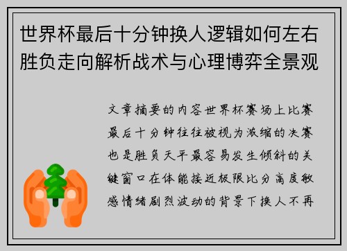 世界杯最后十分钟换人逻辑如何左右胜负走向解析战术与心理博弈全景观察