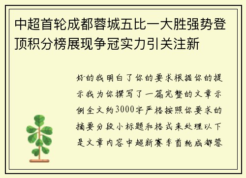 中超首轮成都蓉城五比一大胜强势登顶积分榜展现争冠实力引关注新
