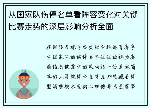 从国家队伤停名单看阵容变化对关键比赛走势的深层影响分析全面