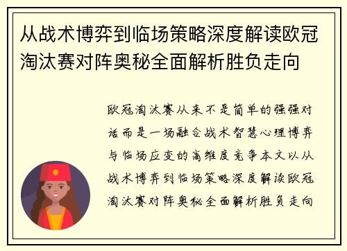 从战术博弈到临场策略深度解读欧冠淘汰赛对阵奥秘全面解析胜负走向