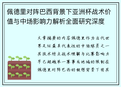 佩德里对阵巴西背景下亚洲杯战术价值与中场影响力解析全面研究深度