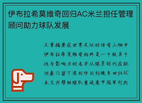 伊布拉希莫维奇回归AC米兰担任管理顾问助力球队发展