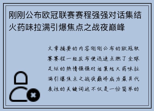 刚刚公布欧冠联赛赛程强强对话集结火药味拉满引爆焦点之战夜巅峰