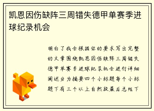 凯恩因伤缺阵三周错失德甲单赛季进球纪录机会
