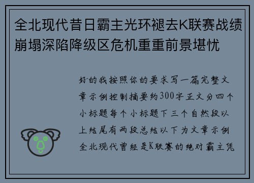 全北现代昔日霸主光环褪去K联赛战绩崩塌深陷降级区危机重重前景堪忧