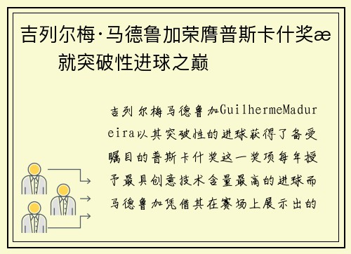吉列尔梅·马德鲁加荣膺普斯卡什奖成就突破性进球之巅