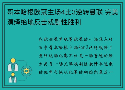 哥本哈根欧冠主场4比3逆转曼联 完美演绎绝地反击戏剧性胜利 哥本哈根欧冠主场4比3逆转曼联 完美演绎绝地反击戏剧性胜利