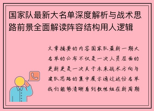国家队最新大名单深度解析与战术思路前景全面解读阵容结构用人逻辑 国家队最新大名单深度解析与战术思路前景全面解读阵容结构用人逻辑