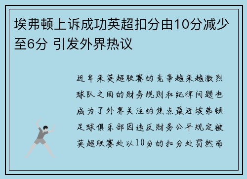 埃弗顿上诉成功英超扣分由10分减少至6分 引发外界热议 埃弗顿上诉成功英超扣分由10分减少至6分 引发外界热议