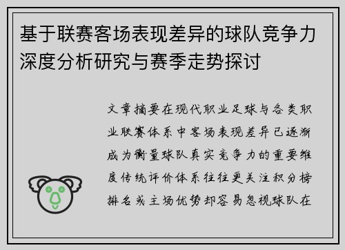基于联赛客场表现差异的球队竞争力深度分析研究与赛季走势探讨 基于联赛客场表现差异的球队竞争力深度分析研究与赛季走势探讨