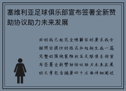 塞维利亚足球俱乐部宣布签署全新赞助协议助力未来发展 塞维利亚足球俱乐部宣布签署全新赞助协议助力未来发展