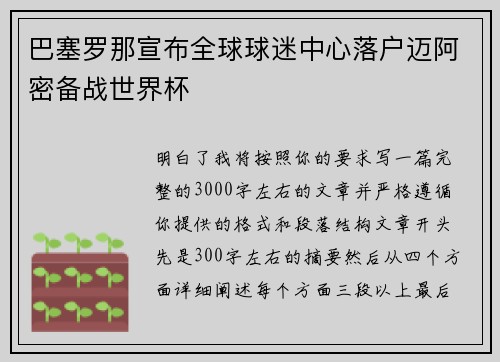 巴塞罗那宣布全球球迷中心落户迈阿密备战世界杯 巴塞罗那宣布全球球迷中心落户迈阿密备战世界杯