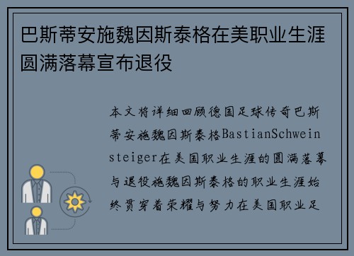 巴斯蒂安施魏因斯泰格在美职业生涯圆满落幕宣布退役 巴斯蒂安施魏因斯泰格在美职业生涯圆满落幕宣布退役