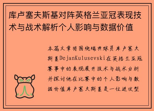 库卢塞夫斯基对阵英格兰亚冠表现技术与战术解析个人影响与数据价值 库卢塞夫斯基对阵英格兰亚冠表现技术与战术解析个人影响与数据价值