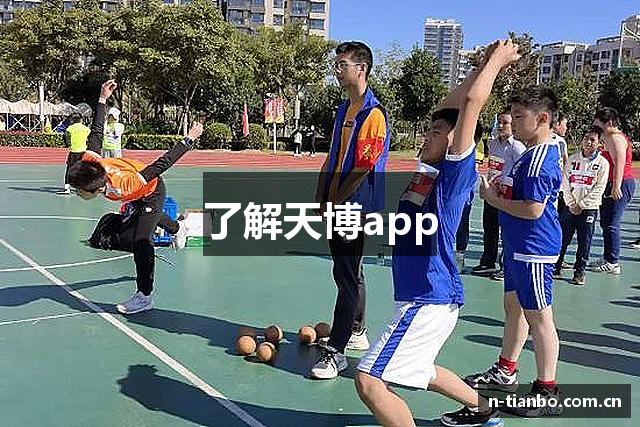 了解天博app